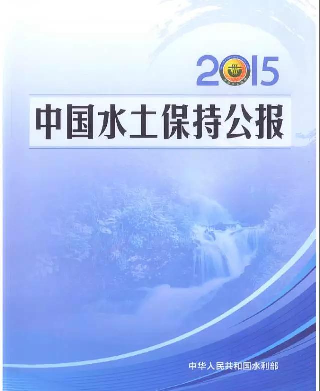 最新2015年中国水土保持公报