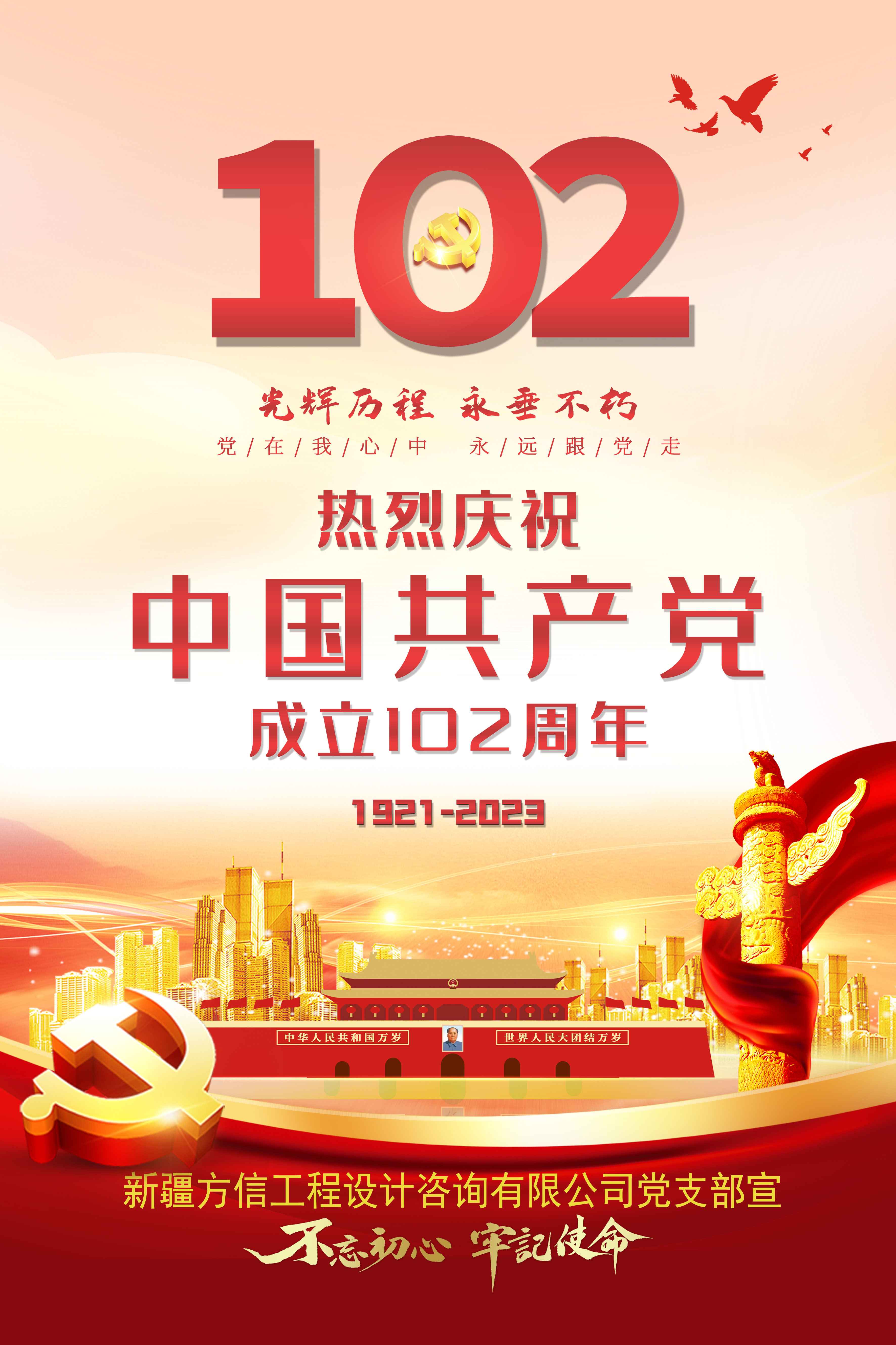 庆祝中国共产党成立102周年