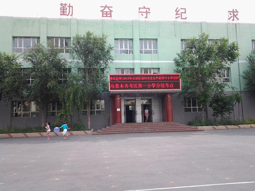 乌市第一小学分校教学楼