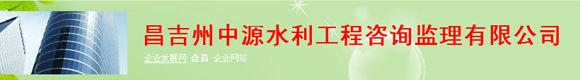 昌吉州中(zhōng)源水利工(gōng)程咨詢監理(lǐ)有(yǒu)限公(gōng)司