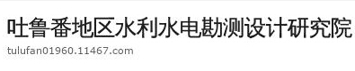 吐魯番地區(qū)水利水電(diàn)勘測設計研究院